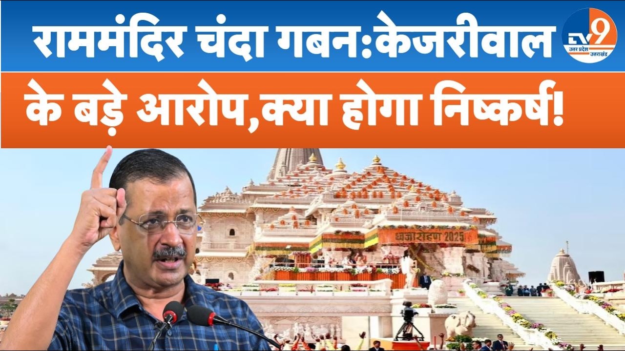 Ram Mandir Donation Row:आप संयोजनक Arvind Kejriwal ने राममंदिर चंदा गबन पर लगाए बड़े आरोप। TV9UPUK