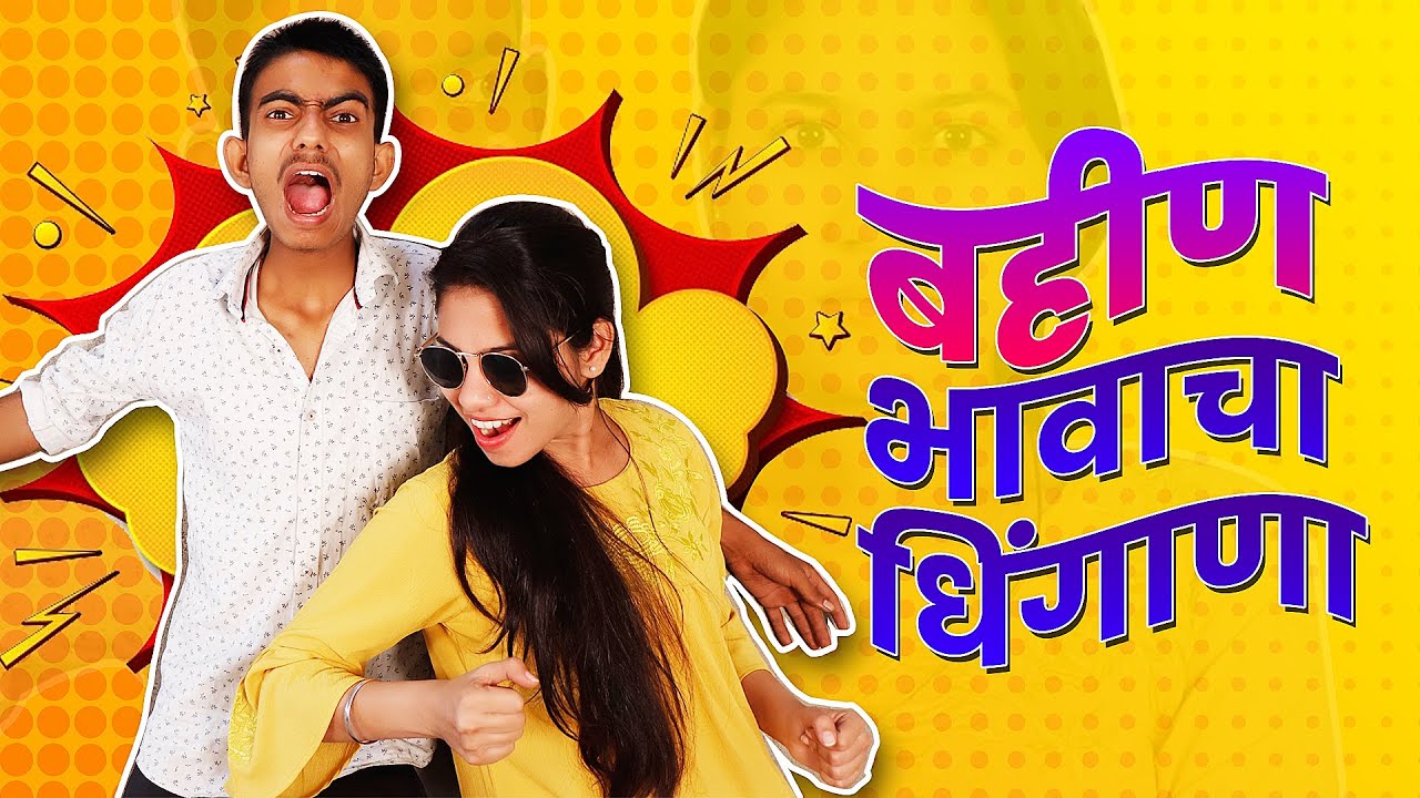 भाऊबीज स्पेशल - बहीण भावाचा धिंगाणा - Bahin Bhavacha Dhingana - YFP Film
