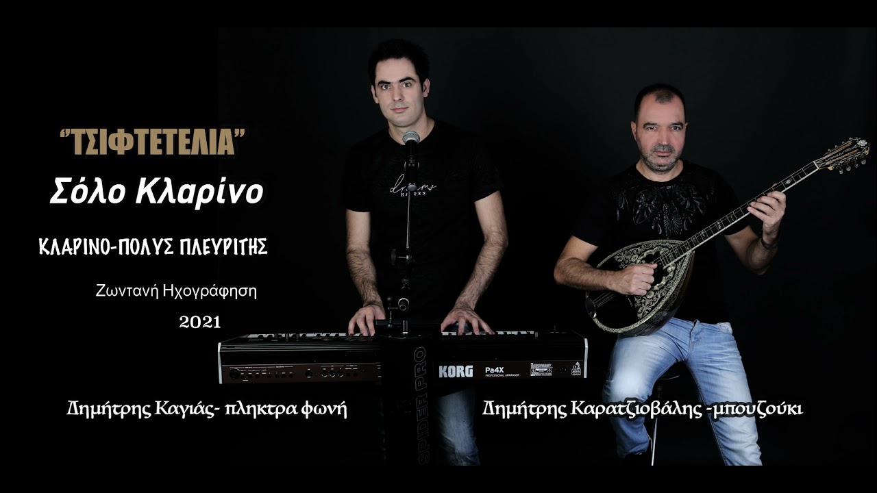 Τσιφτετέλια Σολο κλαρίνο- Πόλυς Πλευρίτης-Δημήτρης Καγιάς-Δημήτρης Καρατζιοβάλης  live 2021