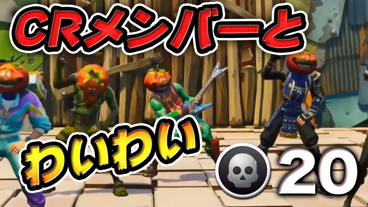 わいわい２０キル！ゲームは楽しんだ方が強くなる！気がする！！！ [フォートナイト]