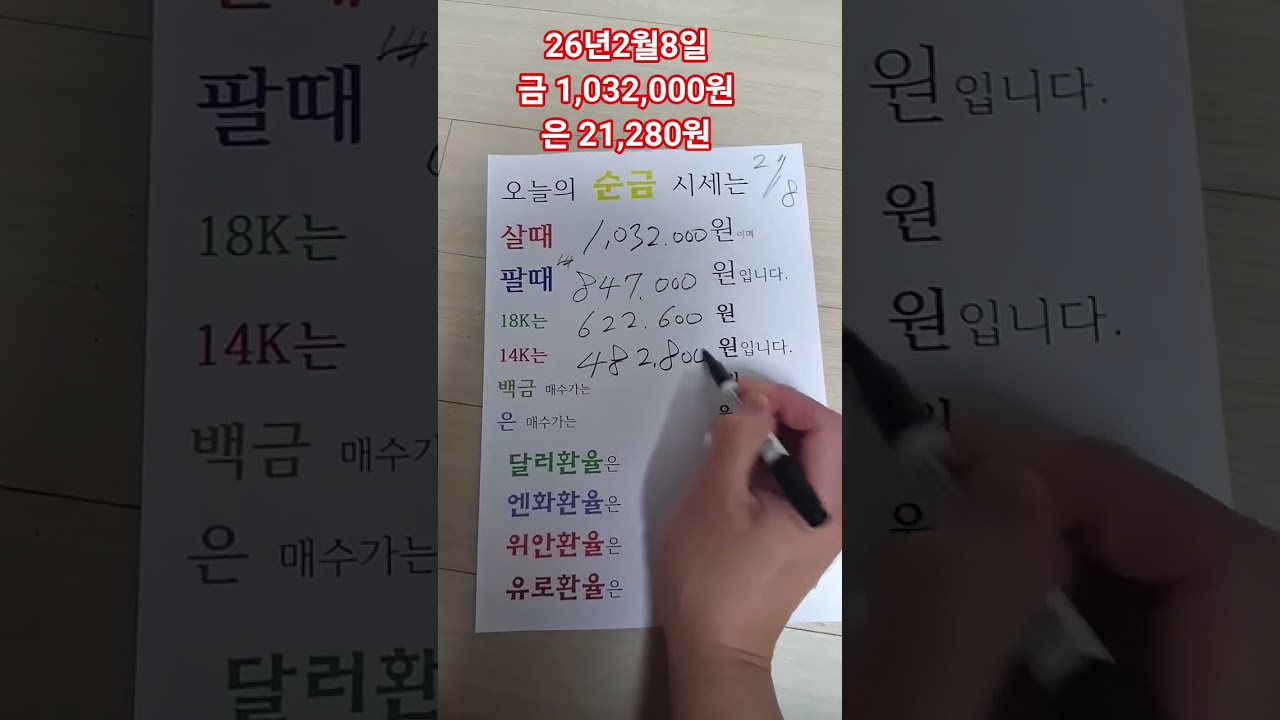 2026년2월8일 순금 백금 은 24k 18k 14k 금 살때 팔때 가격 얼마 시세 금액 매도 매수 종로 금은방 실버바 골드바