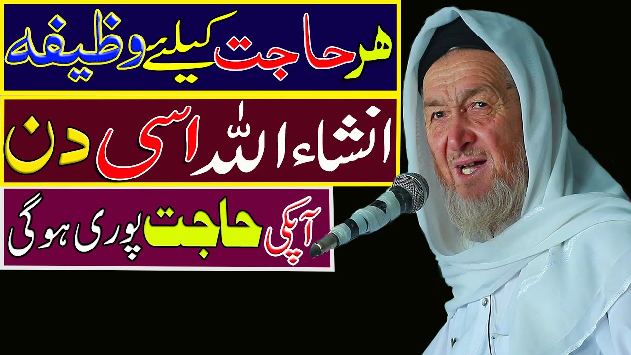 Wazifa for hajat in 1 day immediately 100 guarantee | Har hajat puri hone ka wazifa