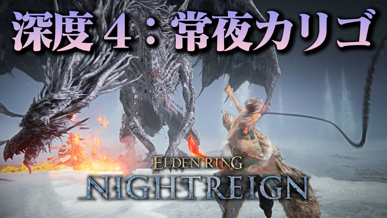 【深き夜：深度4】常夜カリゴって味方を起こすタイミングが難しいよね【エルデンリング ナイトレイン】