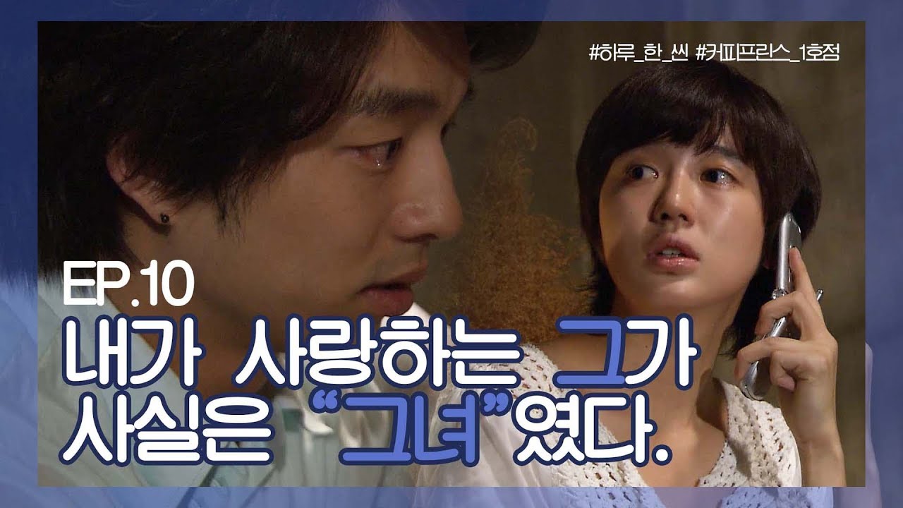 커피프린스 1호점ㅣ공유는 몰랐던 윤은혜의 상상도 못한 정체! ㄴ(º0º)ㄱ [하루 한 씬 EP10]