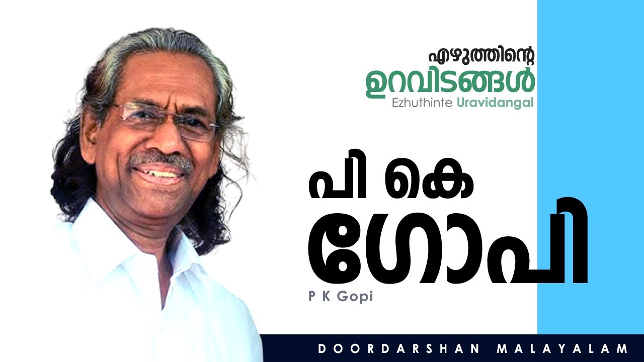 ഉറവിടങ്ങൾ  I പി കെ ഗോപി I നാലപ്പാടം പത്മനാഭൻURAVIDANGAL  I P K GOPI I NALAPPADAM PADMANABHAN