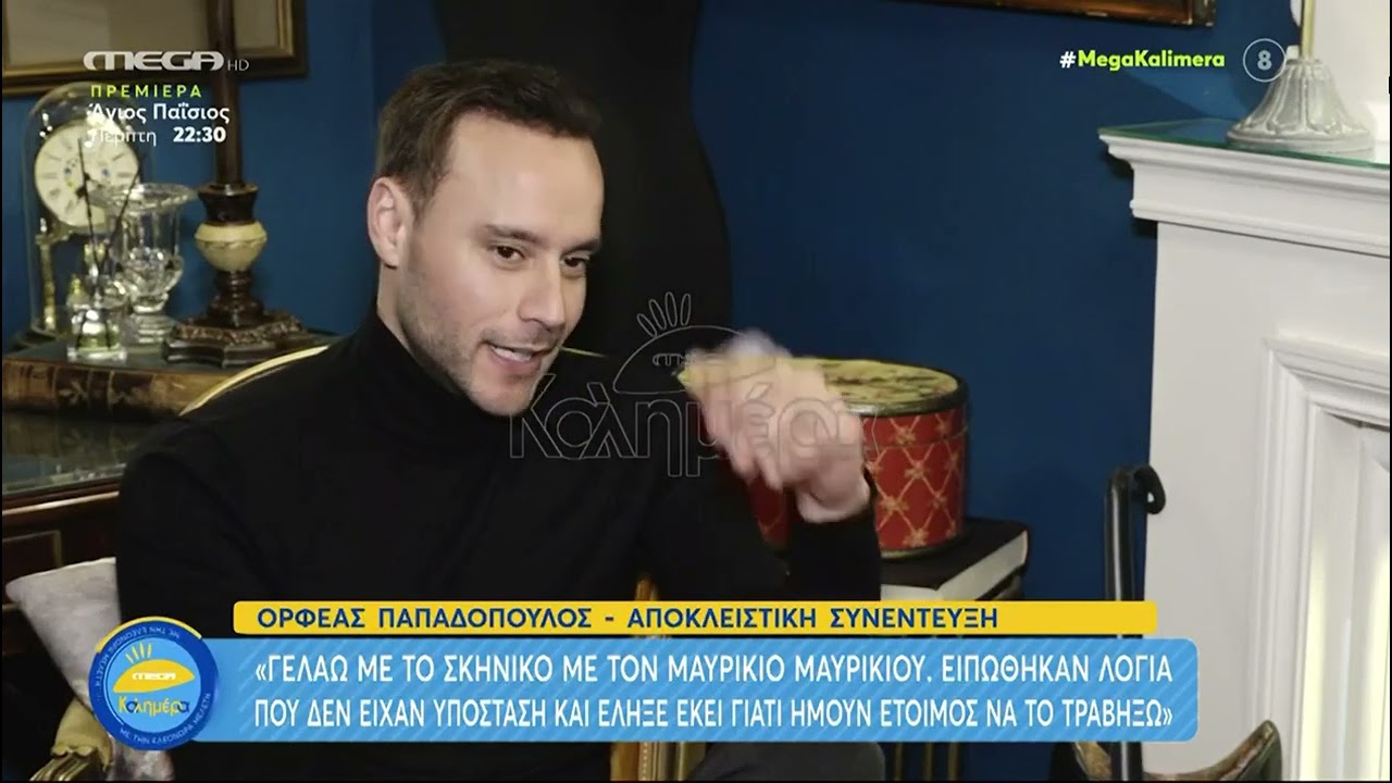 Ο Ορφέας Παπαδόπουλος η σχέση και η γνωριμία του με τη Μυριέλλα Κουρεντή.