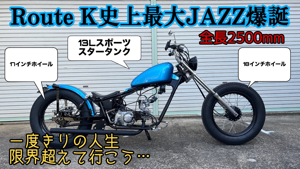 【ホンダ ジャズ】史上最大のJAZZ爆誕　HONDA　JAZZ　Magnafifty　マグナ５０　chopper bobber american kinroad pagsta