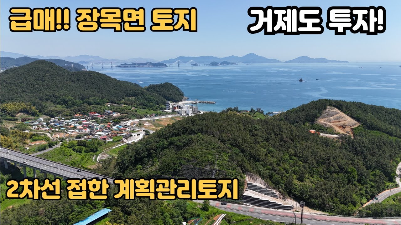 [급매]거제도토지,부산에서 가까운 장목면,2차선 접한 계획관리 다용도토지매매
