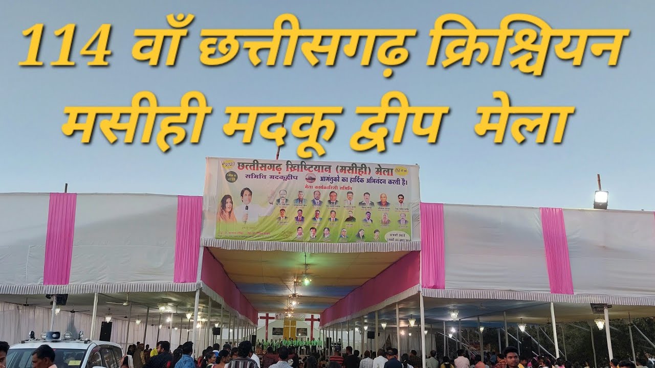 ☦️ 114 वाँ छत्तीसगढ़ क्रिश्चियन मसीही मदकू द्वीप मेला फरवरी 2023 ☦️ #madkudweep #christianmela #CG