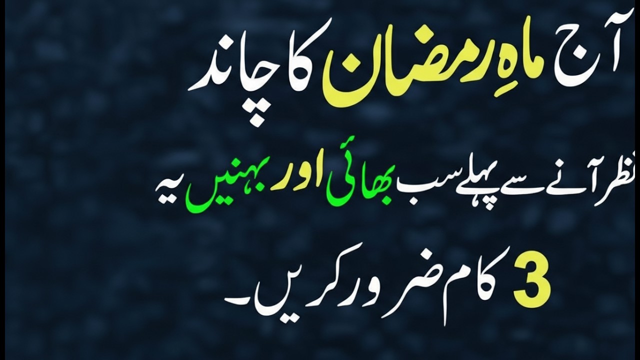Mahe Ramzan Ka Chand Nazar Aane Se Pehle Ye 3 Kaam Zaroor Kar Lein | Zindagi Badal Dene Wali Tayari