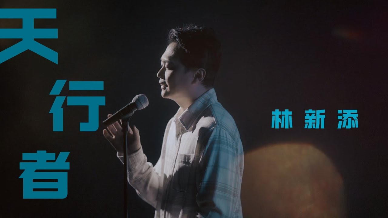 Tony 林新添 《天行者》Official MV