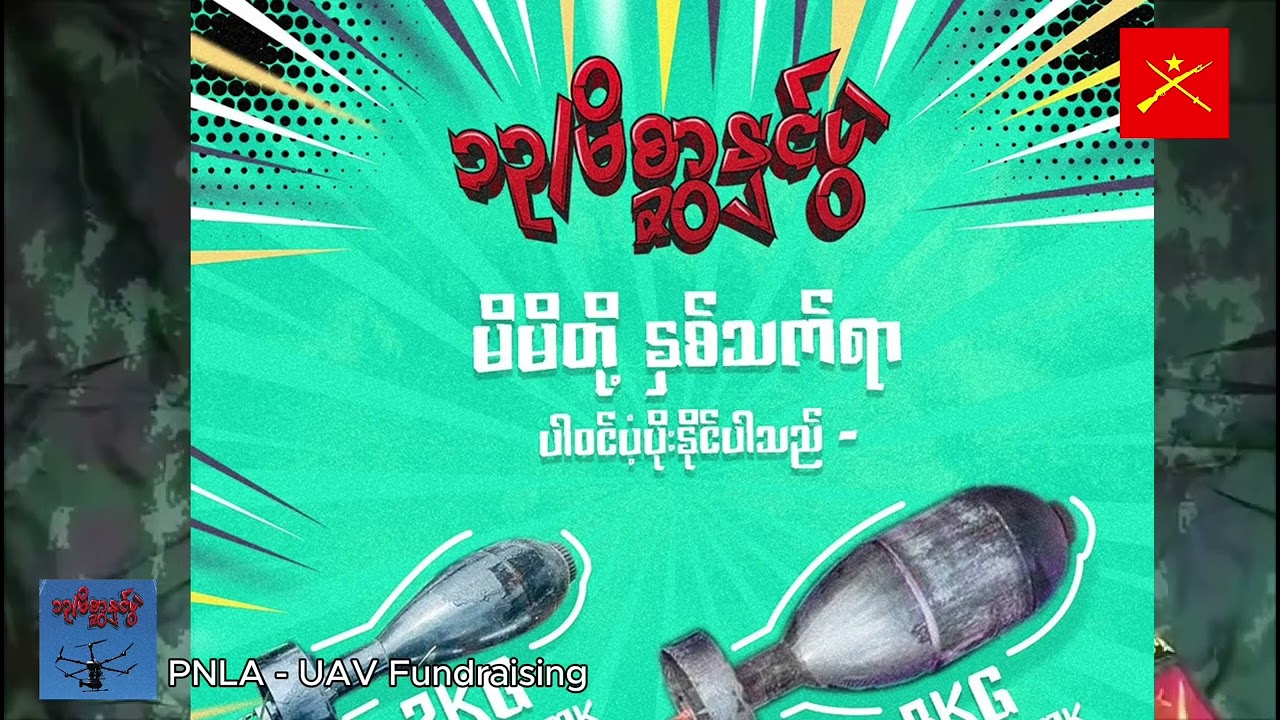 PNLA   UAV Fundraising ပအို၀်းစွိုးခွို့လွစ့်ထန်းရေးအစွို့ချုက် ပအို၀်းခမ်းအား ရွဥ်တောင့်တာ