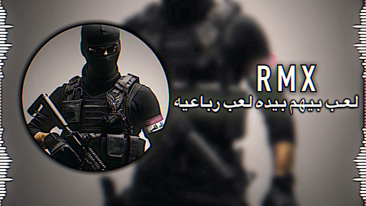 انشوده | لعب بـيهم لعب رباعيه.