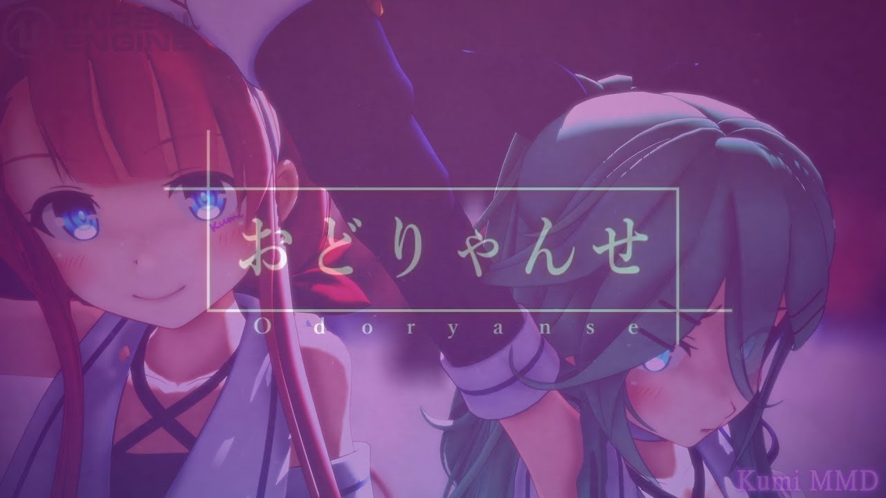 [MMD+UE4] 江風 山風 おどりゃんせ / Odoryanse [艦これ] YurryCanon