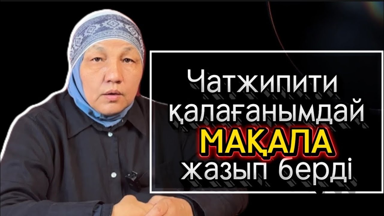 Чатжипити-ге мақала жаздыру оңай. 
