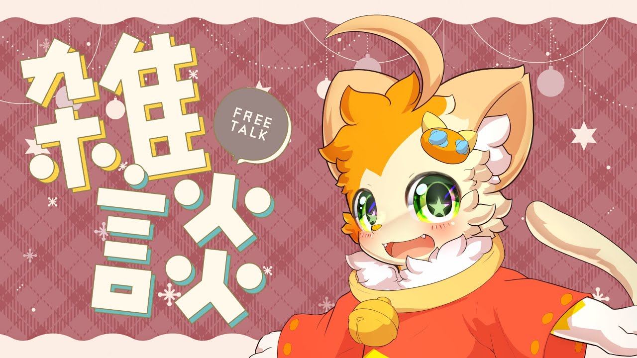 【雑談】配信しないままいたら12月になっちゃった🐱【みけ猫妖精Vtuber】