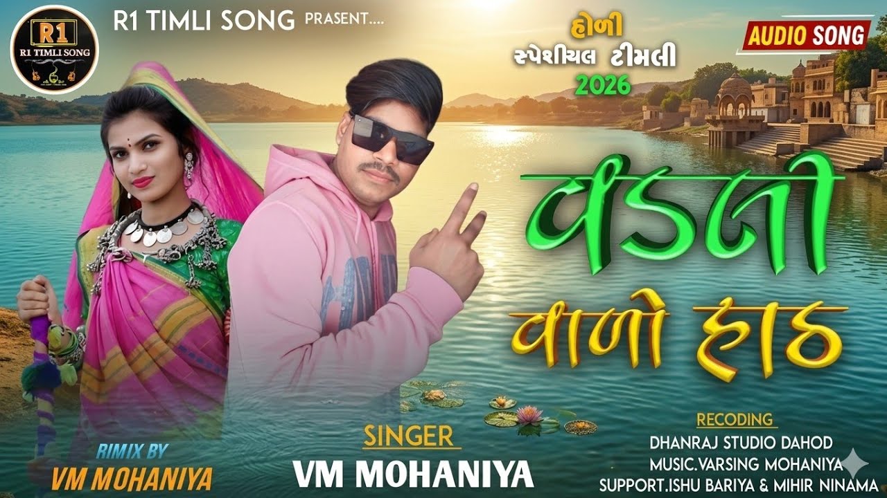 વડલી વાળું હાઠ|| New Timli Song 2026 Varsing Mohaniya #holispesialtimli#arjunrmeda 