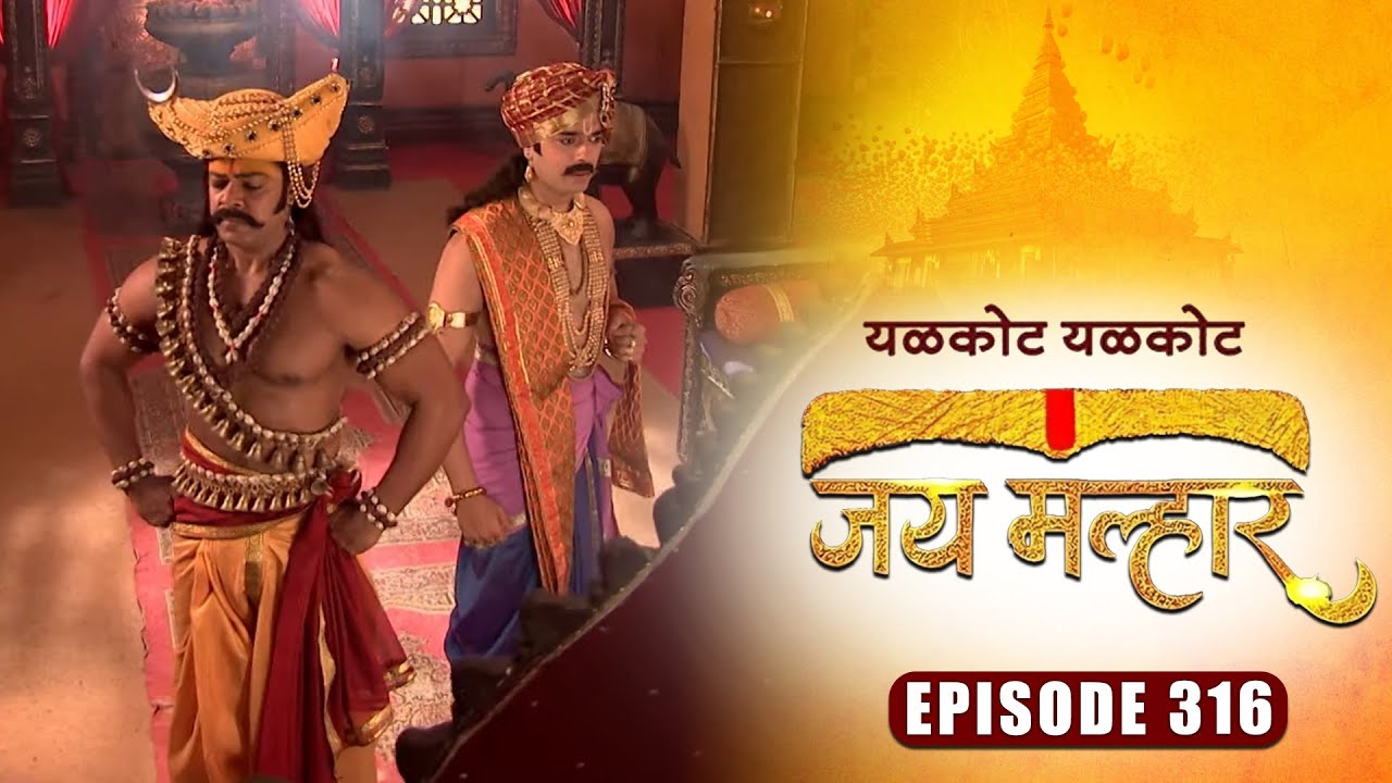 देवी म्हाळसा ने मागितले खंडेरायांकडे वचन | जय मल्हार | Full Episode 316 | Zee5 Marathi Classics