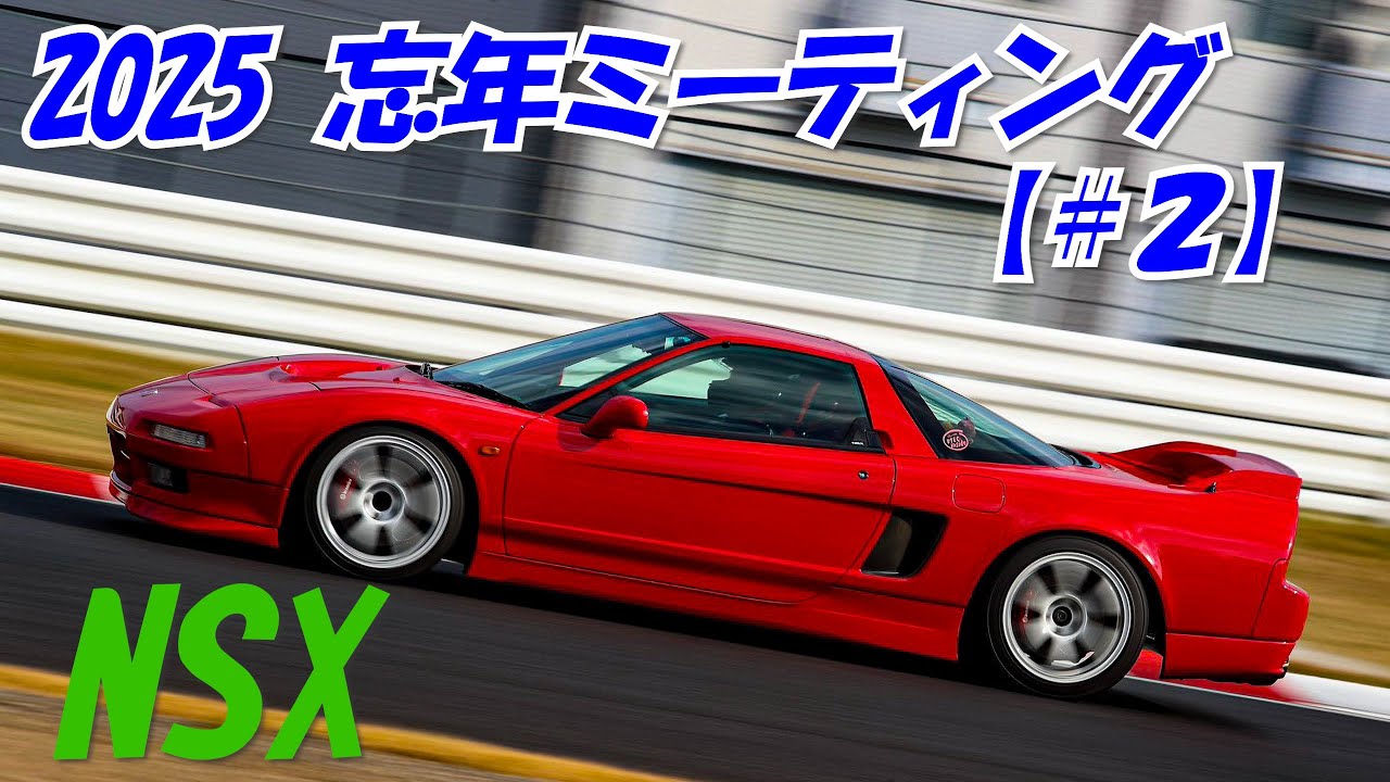 #2 SUZUKA NSX Meeting 2025（忘年ミーティング）