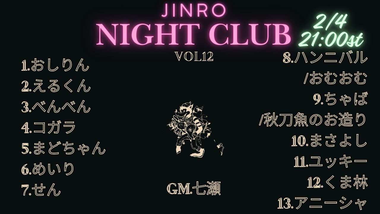 【zoom人狼】JINRO NIGHT CLUB vol.12【おしりん視点】