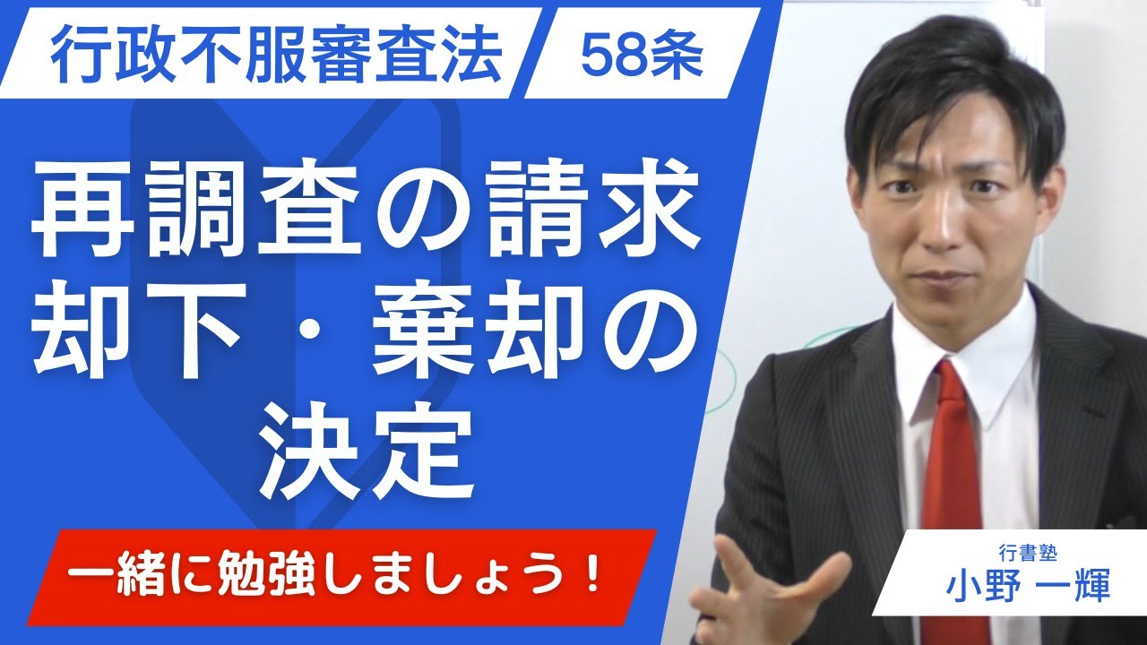 行政不服審査法58条｜再調査の請求はなぜ却下・棄却される？行政書士試験頻出ポイント