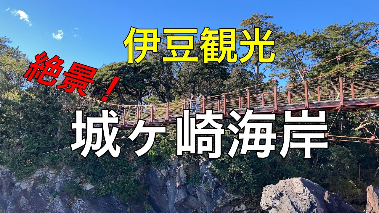 伊豆の絶景ポイント【城ヶ崎海岸】★門脇吊り橋