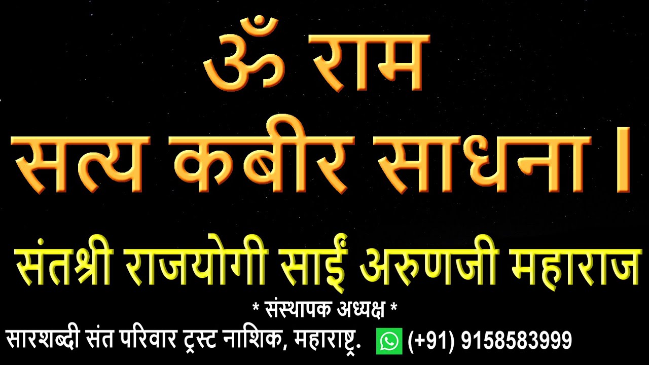 ॐ राम सत्य कबीर साधना l ॐ Ram Satya Kabir Sadhana.