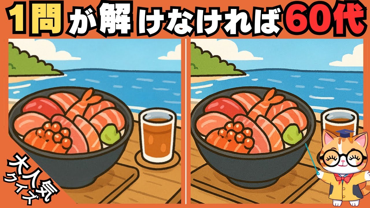 【脳トレ✖︎間違い探し】50代60代70代向け❗️簡単脳トレ問題で記憶力向上💡 【認知症予防/老化予防/記憶力向上】#458