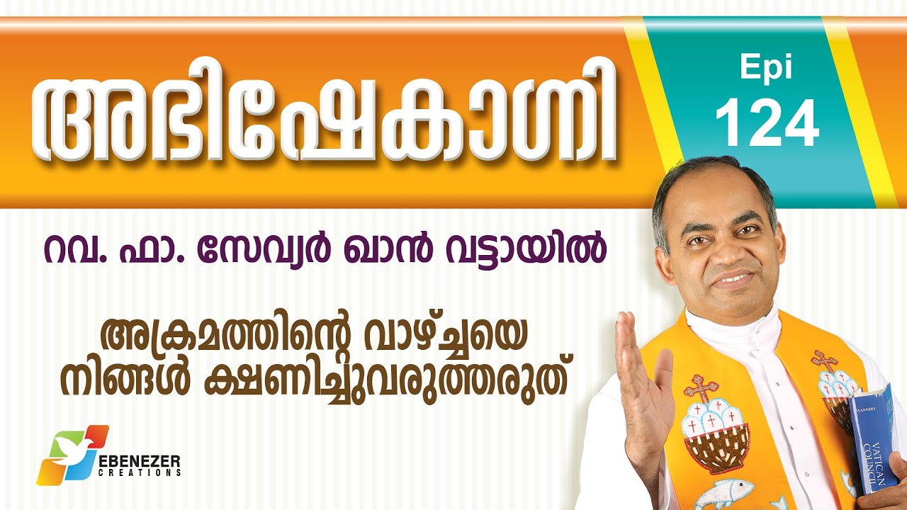 അക്രമത്തിന്റെ വാഴ്ച്ചയെ നിങ്ങൾ ക്ഷണിച്ചുവരുത്തരുത് | Abhishekagni | Episode 124