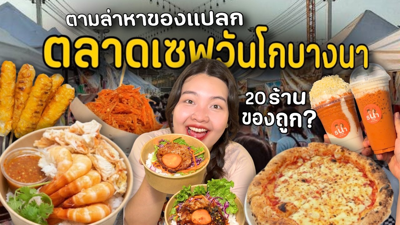 ตามล่าของแปลก Ep. 7 | ตลาดเซฟวันโกบางนา ของถูกจริงมั้ย ?