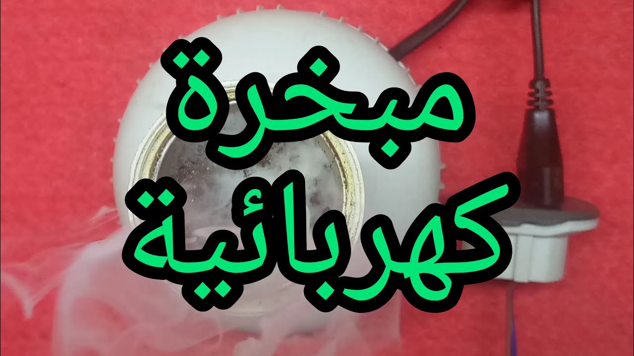 كيفية صنع مبخرة كهربائية تشتغل على 12 فولت