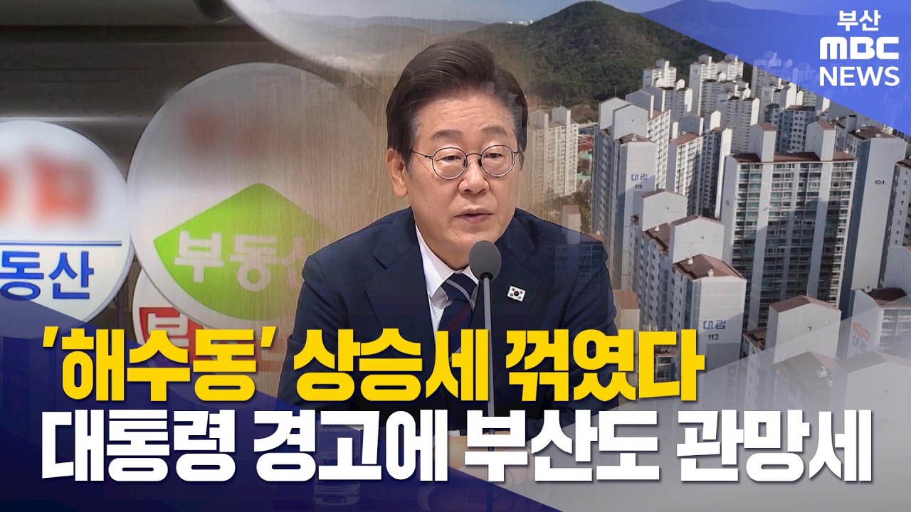 부산 '해수동' 상승세 꺾였다..대통령 경고에 관망세 (2026-03-13,금/뉴스데스크/부산MBC)