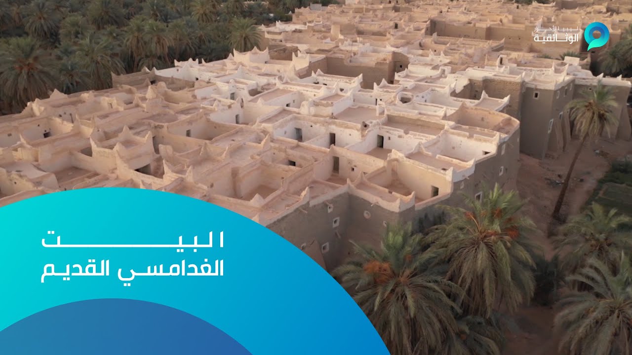 غدامس | البيت الغدامسي القديم