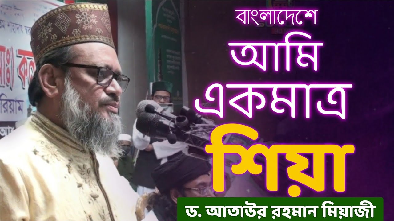 মাওলা আলীকে ভালবাসলে যদি শিয়া হয় // ড. আতাউর রহমান মিয়াজী