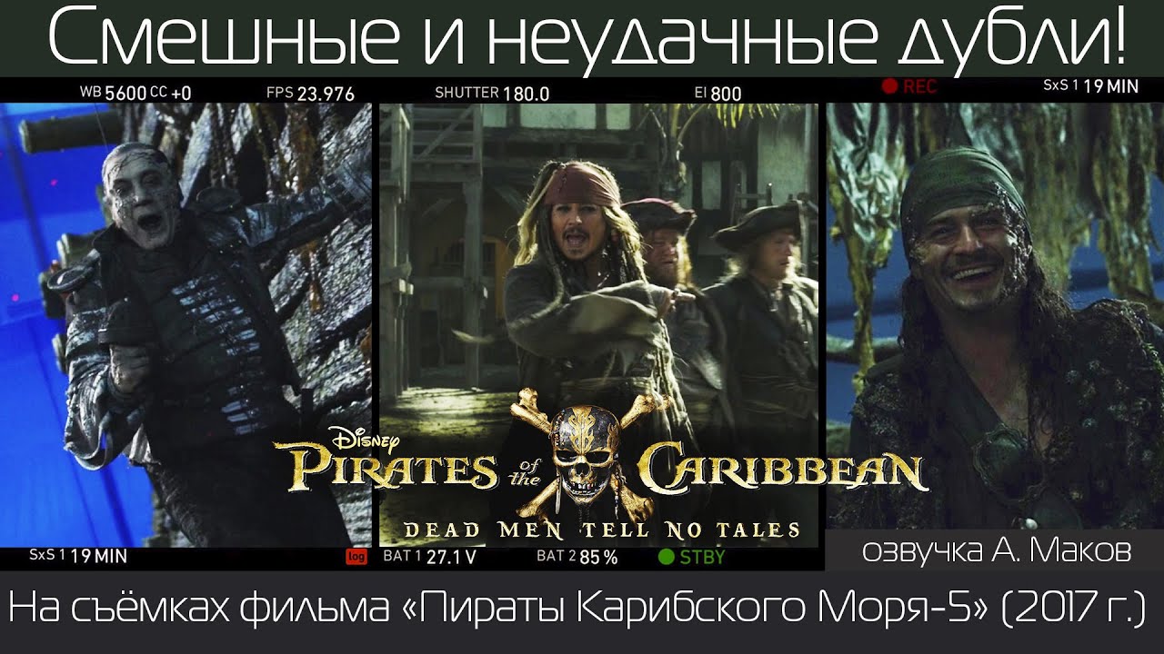 ПИРАТЫ КАРИБСКОГО МОРЯ-5: Смешные и неудачные дубли! / русская озвучка