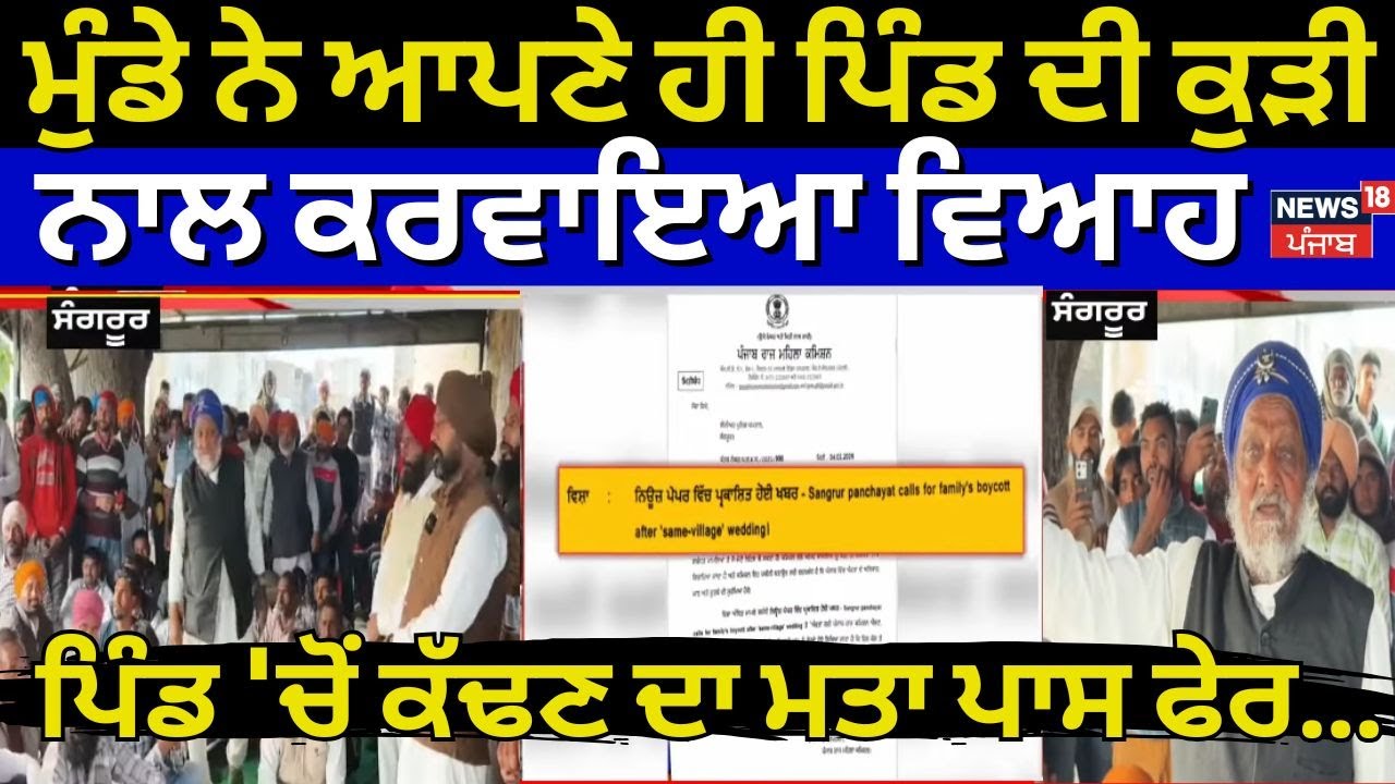 Sangrur News | ਮੁੰਡੇ ਨੇ ਆਪਣੇ ਹੀ ਪਿੰਡ ਦੀ ਕੁੜੀ ਨਾਲ ਕਰਵਾਇਆ ਵਿਆਹ, ਪਿੰਡ 'ਚੋਂ ਕੱਢਣ ਦਾ ਮਤਾ ਪਾਸ ਫੇਰ...