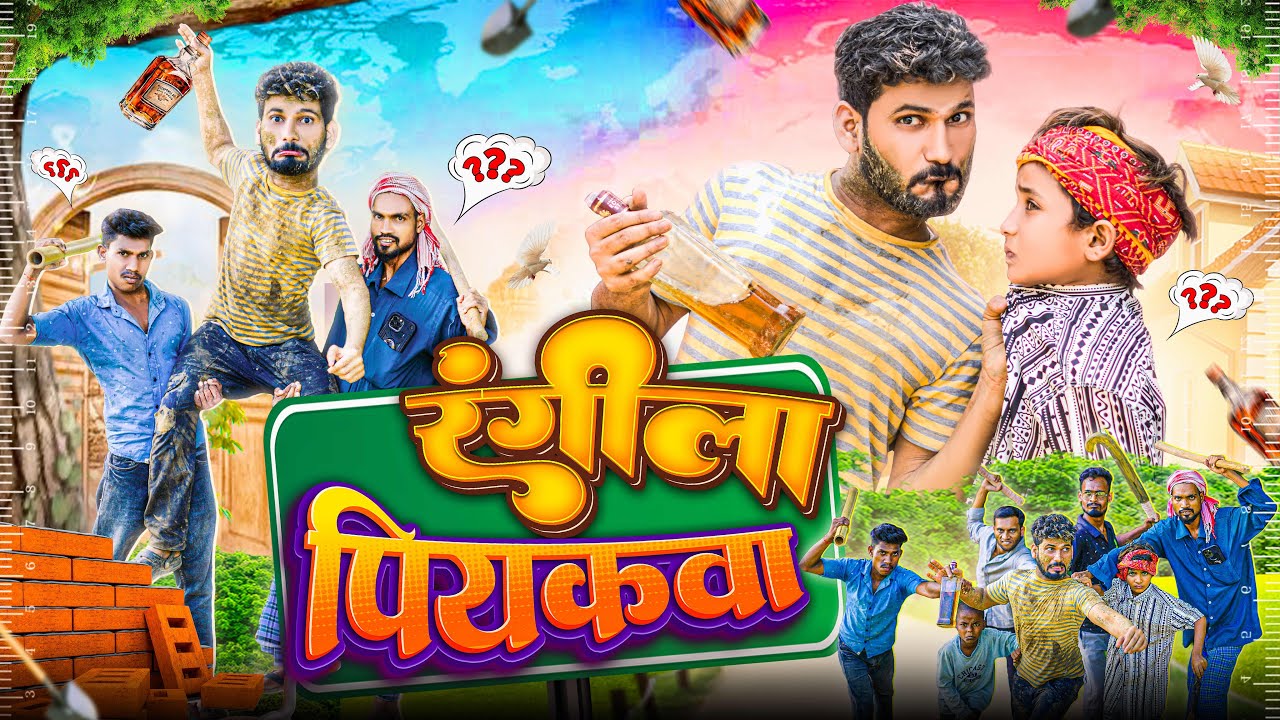 रंगीला पियकवा | Rangila Peeakwa | Acting Fan