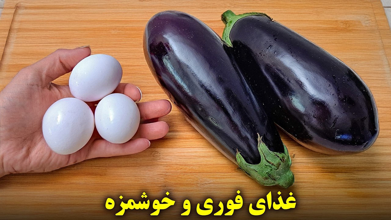 دو دستور بادمجان فوق العاده برای شام های هفتگی | ساده ، فوری و خوشمزه