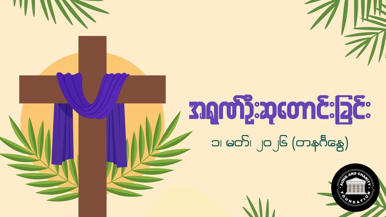 အရုဏ်ဦးဆုတောင်းခြင်း - ၁၊ မတ်၊ ၂၀၂၆ (တနင်္ဂနွေနေ့)
