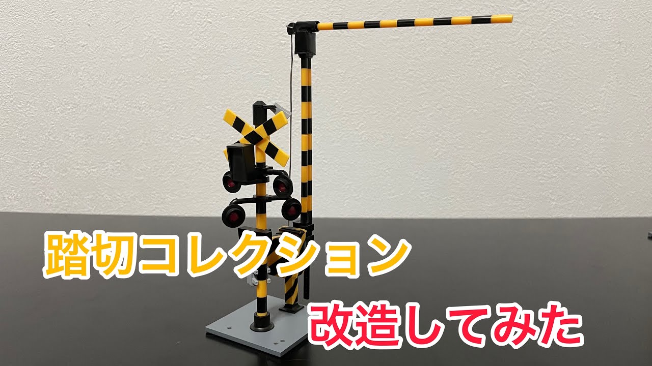 【踏切】踏切コレクションを改造してみた。Railroad Crossing toy