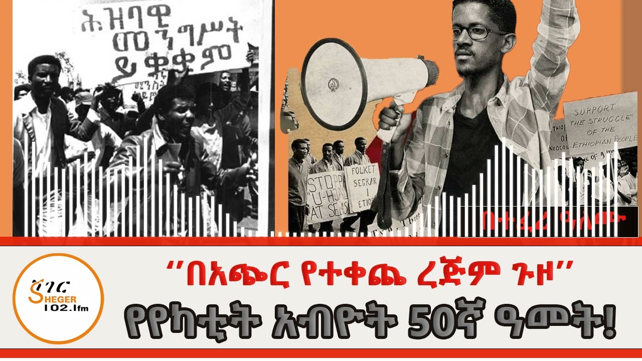 Sheger Tizita Ze Arada -‘’በአጭር የተቀጨ  ረጅም ጉዞ’’ የየካቲቱ አብዮት  Part 2 ከአንዳርጋቸው አሰግድ በተፈሪዓለሙ Teferi Alemu