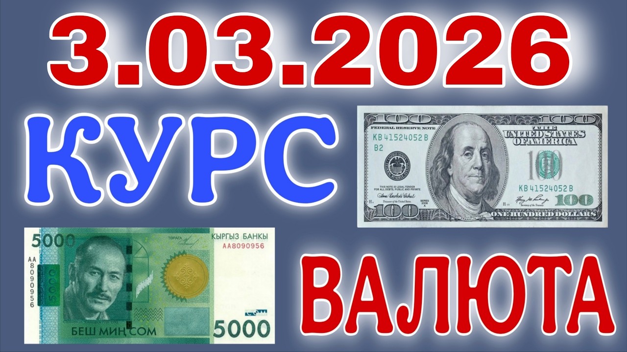 🎬Курс рубль Кыргызстан 🇰🇬 сегодня 🎉3.03.2026  рубль курс Кыргызстан валюта 3-Март #курс
