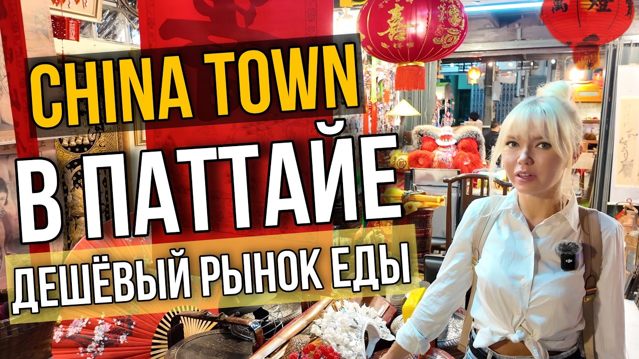 Паттайя. ДЕШЕВЫЙ рынок! МНОГО ВКУСНОЙ еды. Атмосфера Чайна-Тауна.