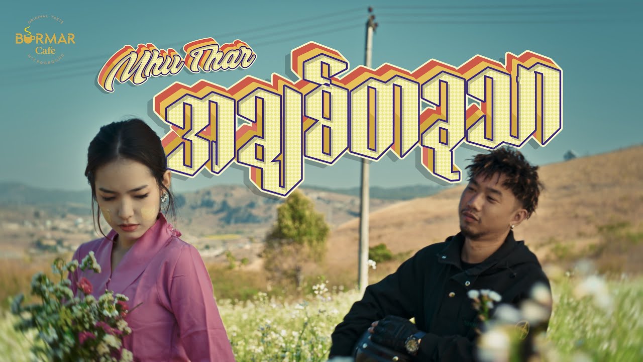 Mhu Thar - မင်းအချစ်တခုသာ ( Official Music Video )