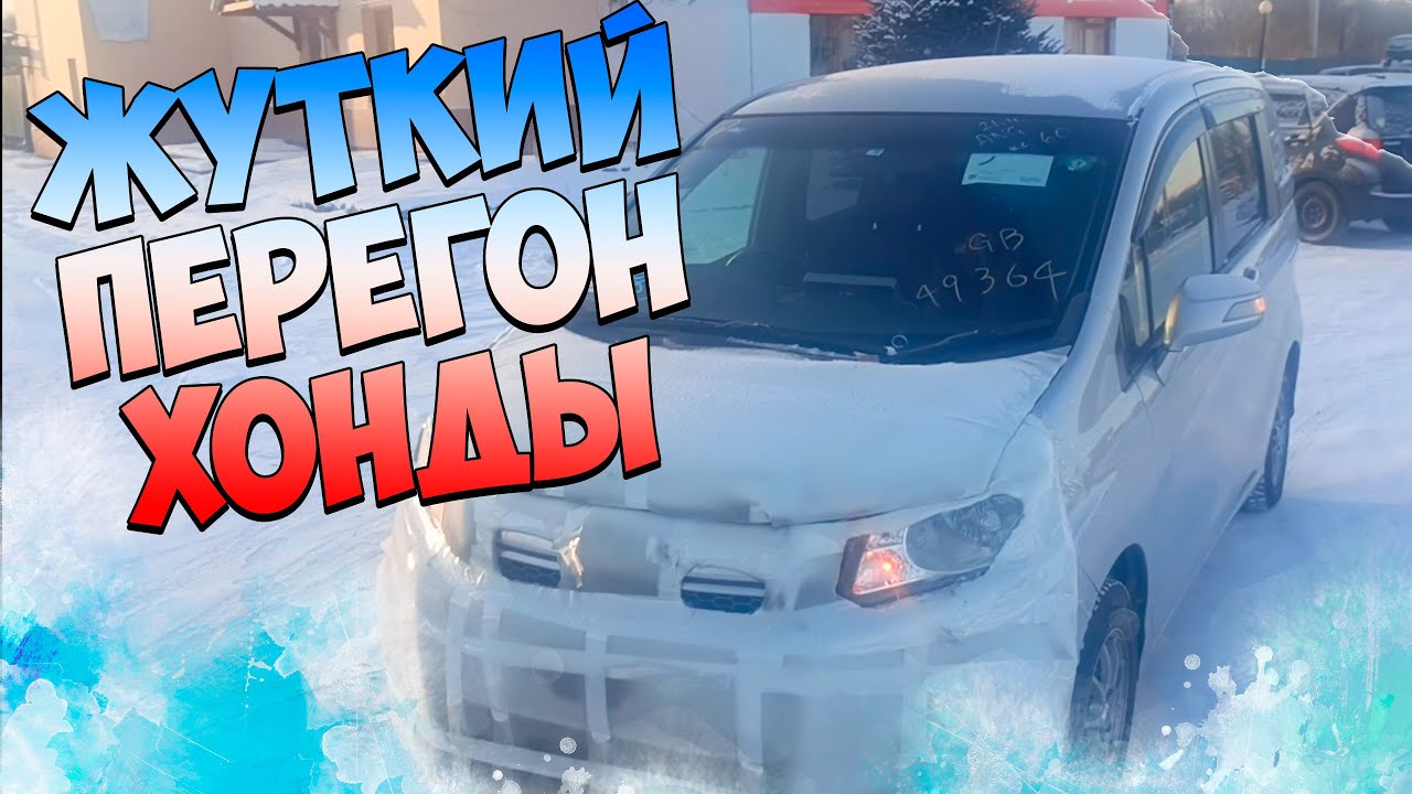 Жуткий перегон Хонды Спайка купленного на японском аукционе! #дтп #машина