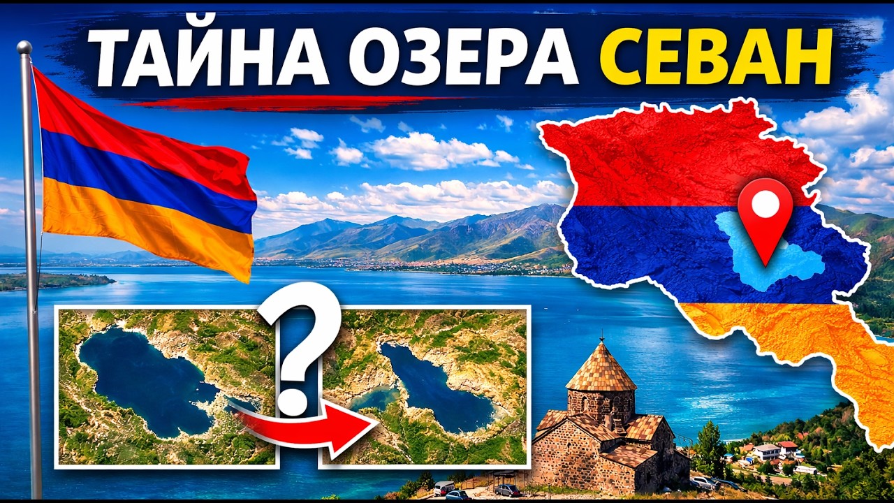 Тайна озера Севан в Армении: почему его форма менялась веками