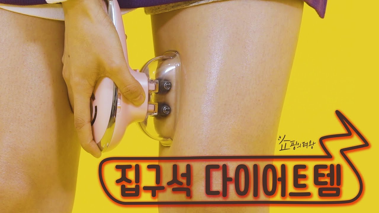 [쇼핑의 여왕] 집구석 다이어트템