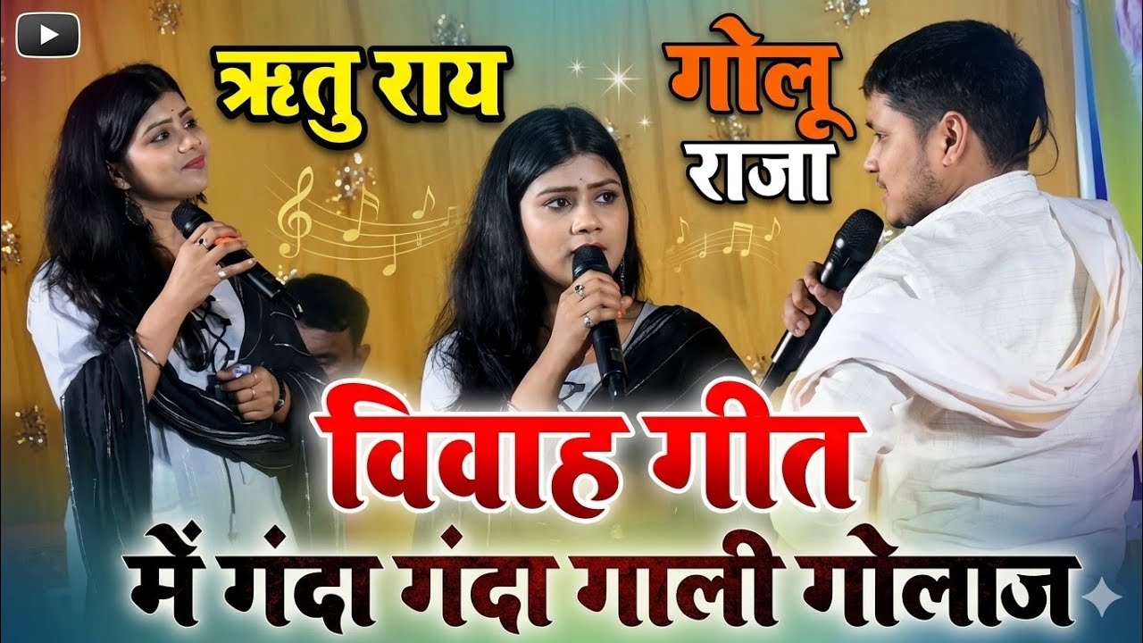 #ऋतु राय और #गोलू राजा में कल रात तिलक उत्सव में हुआ भरपूर गाली गोलाज विवाह गीत new stage show सिवान