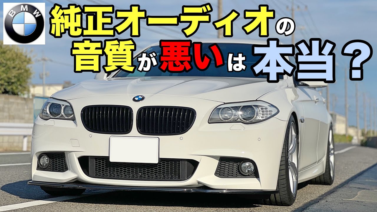 【検証】BMW純正オーディオの音質を比較してみた！【BMW】【カーオーディオ】【輸入車】