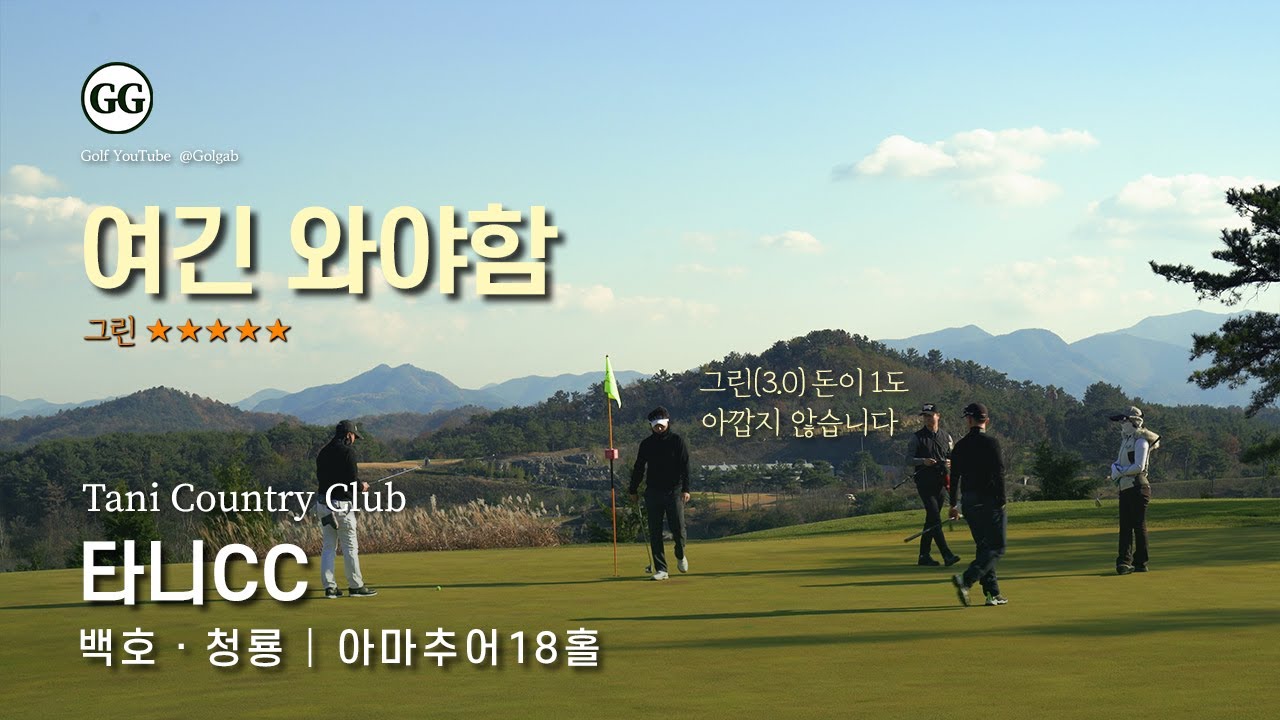4K | 정말 좋은 골프장 | 타니CC 백호 청룡 코스 | 아마추어 골프 필드 라운딩
